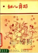 幼儿舞蹈（1990 PDF版）