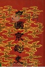 中国京剧史  上   1990  PDF电子版封面  7104001271  北京市艺术研究所，上海艺术研究所编著 