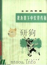 工农兵歌舞  我为贫下中农背药箱   1977  PDF电子版封面  8171·1778   