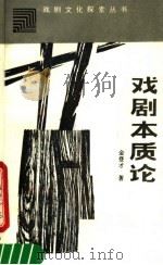 戏剧本质论   1989  PDF电子版封面  7104000569  王正主编 
