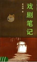 戏剧笔记   1993  PDF电子版封面  7104001840  童道明著 