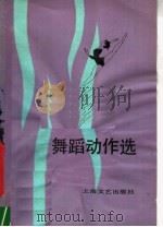 舞蹈动作选（1982 PDF版）