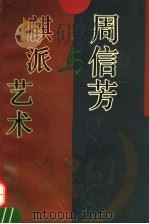 周信芳与麒派艺术 1994 PDF电子版封面 7561712871 李晓,黄菊盛主编