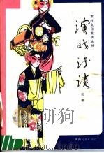 演戏浅谈   1982  PDF电子版封面  7094·339  吴德编著 