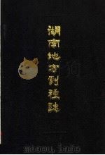湖南地方剧种志丛书 1 1988 PDF电子版封面 7540403284 湖南省戏曲研究所编
