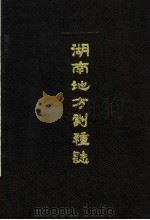 湖南地方剧种志丛书  4  常德花鼓戏志、湖南花灯戏志、湘昆戏志、荆河戏志、武陵戏志（1990 PDF版）