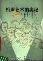相声艺术的奥秘 1990 PDF电子版封面 7530604562 刘梓钰编著