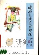 晓艇表演艺术初探 1987 PDF电子版封面 7541100439 晓艇等著