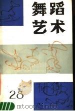 舞蹈艺术 丛刊 1989年 第3辑 总第28辑 1989 PDF电子版封面 7503904658 中国艺术研究院舞蹈研究所编辑