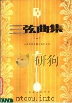 三弦曲集 1 1987 PDF电子版封面 8026·4529 人民音乐出版社编辑部编
