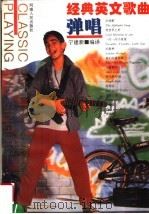 经典英文歌曲弹唱 1996 PDF电子版封面 7215037908 宁建新编译