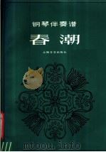 钢琴伴奏谱 春潮 1979 PDF电子版封面 8078·3112 张秉慧译