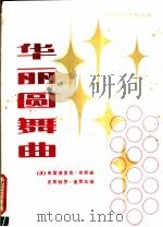 华丽圆舞曲  外国手风琴独奏曲（1981 PDF版）