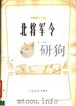 北将军令 民族管弦乐合奏曲 古曲简谱本 1963 PDF电子版封面 8026·1875 古曲,刘洙改编