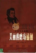美丽的磨坊姑娘 舒柏特歌曲选集 1958 PDF电子版封面 8026·774 (奥)舒柏特(F.P.Schubert)曲;(德)缪勒(W.