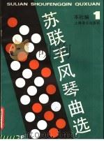 苏联手风琴曲选  1（1990 PDF版）