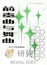 前奏曲与舞曲 1984 PDF电子版封面 8026·4173 (美)保·罗克里斯顿著