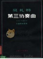 第三协奏曲 G大调 作品编号216 小提琴和钢琴 1980 PDF电子版封面 8078·3069 莫札特编著