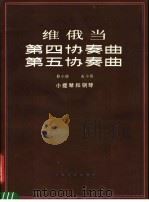 第四协奏曲 第五协奏曲 D小调 A小调 小提琴和钢琴   1984  PDF电子版封面  8078·3507  （比）维俄当著 