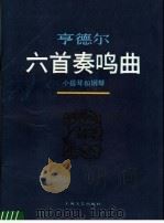 亨德尔六首奏鸣曲  小提琴和钢琴   1987  PDF电子版封面  8078·3541  亨德尔曲 