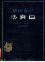 德沃夏克协奏曲 A小调 作品53号 小提琴和钢琴 1986 PDF电子版封面 8078·3534 德沃夏克作曲