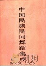 中国民族民间舞蹈集成 福建卷 1996 PDF电子版封面 7507601056 中国民族民间舞蹈集成编辑部编