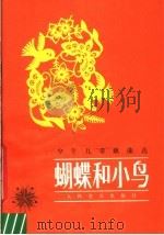 蝴蝶和小鸟 少年儿童歌曲选 1983 PDF电子版封面 8026·4117 人民音乐出版社编辑部编