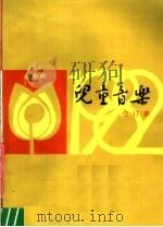 儿童音乐 1982年第1-6期 总第44-49期 合订本 1983 PDF电子版封面 8026·4160 儿童音乐编辑部编