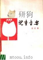 儿童音乐 1981年第1-6期 总第38-43期 合订本 1983 PDF电子版封面 8026·4021 儿童音乐编辑部编
