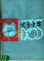 儿童音乐 1984 PDF电子版封面 8026·4354 儿童音乐编辑部编