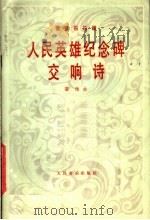 人民英雄纪念交响诗  管弦乐总谱（1963 PDF版）