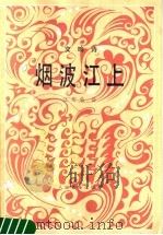 烟波江上 管弦乐总谱 1988 PDF电子版封面 7103001081 江定仙曲