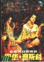 中华·迪斯科 最新流行歌曲选 1988 PDF电子版封面 7531701456 海明选辑