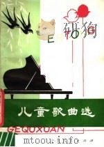 儿童歌曲选（1979 PDF版）