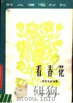 看春花 曲谱本演唱集 1980 PDF电子版封面 10158·578 春风文艺出版社编
