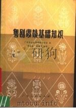 粤剧锣鼓基础知识 1979 PDF电子版封面 10111·1167 广州市文化局戏曲工作室编;苏文炳,吴国平执笔