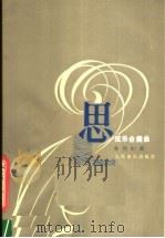思  弦乐合奏曲（1981 PDF版）