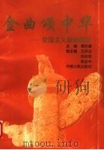 金曲颂中华 爱国主义歌曲精选 1996 PDF电子版封面 7215035417 葛纪谦主编