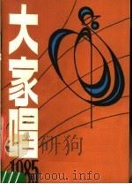 大家唱  1985（1986 PDF版）