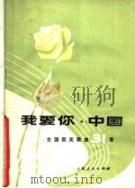 我爱你,中国 全国获奖歌曲三十一首 1981 PDF电子版封面 8116·977