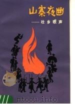 山寨夜曲 壮乡歌声 1983 PDF电子版封面 8113·881 中国音乐家协会广西分会,广西人民出版社编