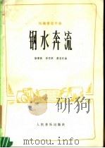钢水奔流  民族管弦乐曲（1978 PDF版）