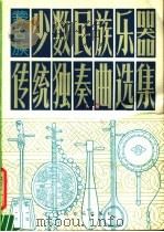 少数民族乐器传统独奏曲选集  蒙古族   1979  PDF电子版封面  8026·3643  文化部文学艺术研究院音乐研究所编 