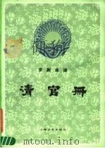 清官册  京剧曲谱   1986  PDF电子版封面  10078·3662  徐英耀编 