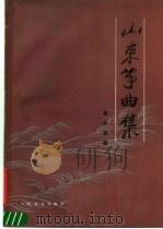 山东筝曲集   1986  PDF电子版封面  8026·4447  高自成编著 