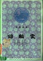 锁麟囊 1984 PDF电子版封面 8078·3437 翁偶虹编剧,王吟秋整理;顾永湘记谱