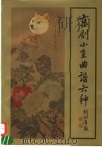 京剧小生曲谱六种   1994  PDF电子版封面  7542608320  何时希整理 