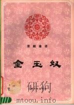 京剧曲谱 金玉奴 1987 PDF电子版封面 10078·3684 童芷苓整理