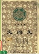 京剧曲谱 文昭关 1985 PDF电子版封面 8078·3472 杨宝森演唱