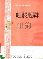 映山红花开红军来  丝弦五重奏曲   1978  PDF电子版封面  8078·3020  胡登跳编曲 